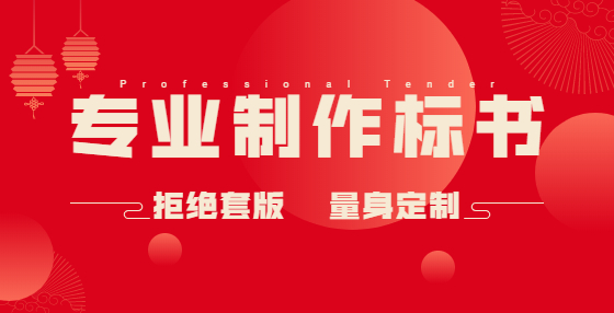 不想廢標(biāo)？投標(biāo)書這些錯(cuò)誤應(yīng)該規(guī)避（五） 