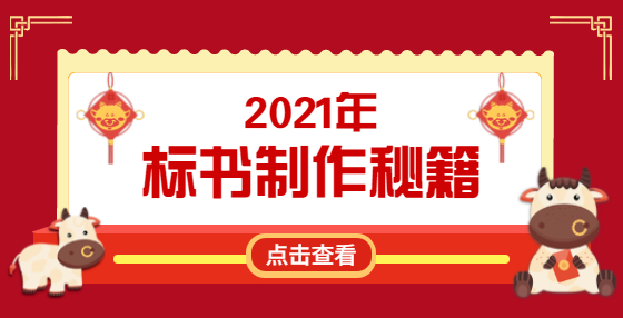 不想廢標(biāo)？投標(biāo)書這些錯(cuò)誤應(yīng)該規(guī)避（六） 