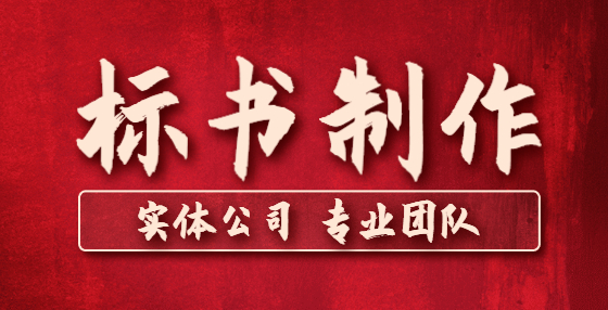 招投標(biāo)四類潛規(guī)則，你見(jiàn)過(guò)幾種？
