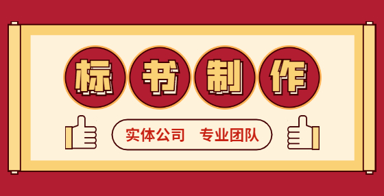 不想廢標(biāo)？投標(biāo)書這些錯(cuò)誤應(yīng)該規(guī)避（二） 