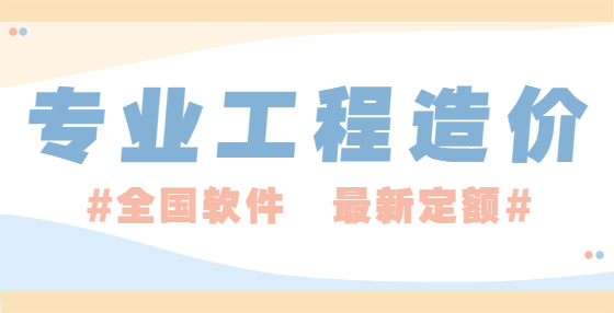 牢記61項(xiàng)工程定額系數(shù)，做造價(jià)再也不出錯(cuò)（四） 