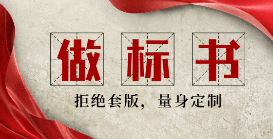 做標(biāo)書？招標(biāo)文件里的這些“廢話”，你都讀懂了嗎？
