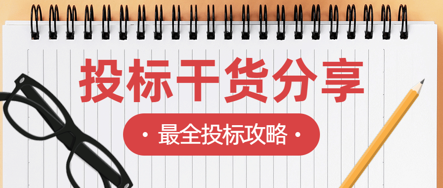 廢標(biāo)姿勢(shì)千千萬(wàn)  總有一款適合你！
