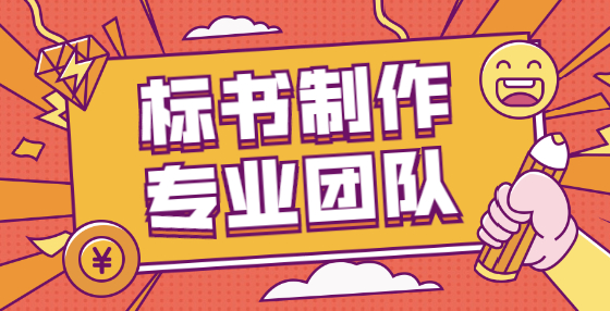為了提升中標(biāo)率，投標(biāo)人的“歪門(mén)邪道”可真不少