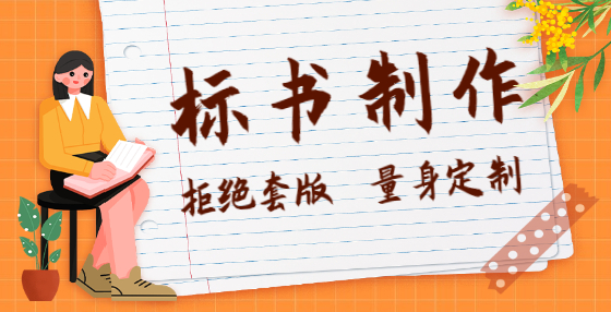招投標(biāo)行業(yè)十大常用控標(biāo)手法，你知道幾種？