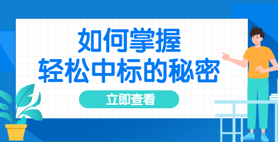 哪些項目需要招標(biāo)？