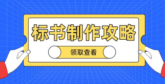 招標(biāo)文件編制前需要做哪些準(zhǔn)備工作？