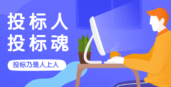  投標(biāo)開(kāi)標(biāo)基礎(chǔ)知識(shí)，招投標(biāo)新手必看