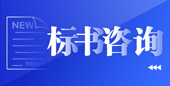 制作投標(biāo)書(shū)應(yīng)注意哪些事項(xiàng)？