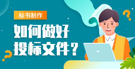 招標(biāo)基本知識(shí)，新手招標(biāo)人必備知識(shí)點(diǎn)合集