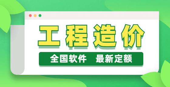 工程項目中工程造價如何更好地控制？