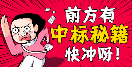 招標(biāo)公告怎么看？這兩點(diǎn)尤其要注意