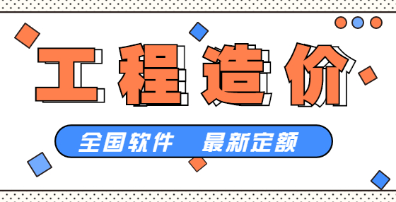云南工程造價(jià)收費(fèi)標(biāo)準(zhǔn)參考