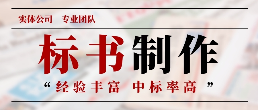 寫標書前要做哪些準備工作？