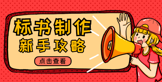 工程投標(biāo)標(biāo)書對(duì)招標(biāo)文件及合同條款的確認(rèn)和承諾常犯錯(cuò)誤合集