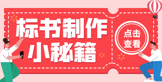 工程投標(biāo)中施工組織設(shè)計的編制要點