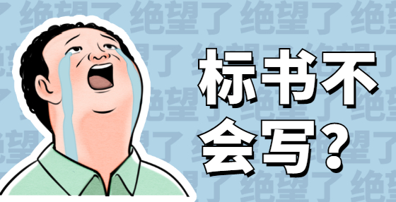 什么是圍標(biāo)？什么是串標(biāo)？