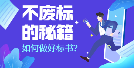 廢不廢標，到底誰說了算？