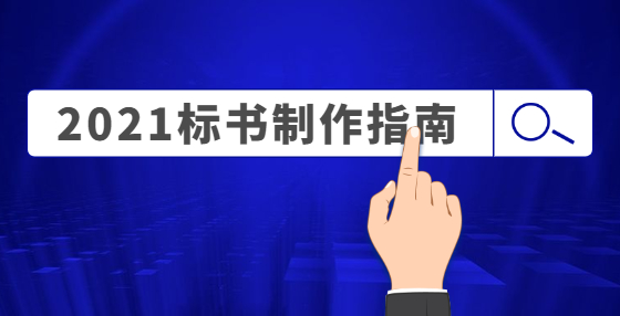 開標(biāo)環(huán)節(jié)，這些細(xì)節(jié)要做好！