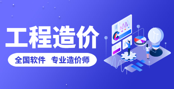 造價員這四點都做不到，還想拿高薪？