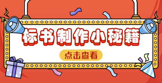編制標(biāo)書時(shí)，如何響應(yīng)招標(biāo)文件要求？
