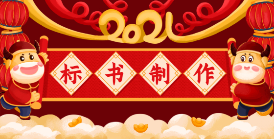 開(kāi)標(biāo)及評(píng)審環(huán)節(jié)，注意這些事