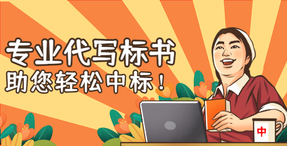 制作投標(biāo)書應(yīng)注意哪些事項(xiàng)？