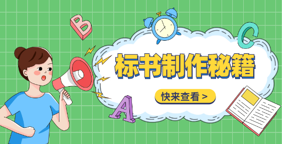 工程投標標書報價常犯錯誤合集