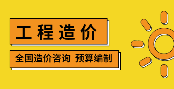 工程預算常用的27條造價公式合集