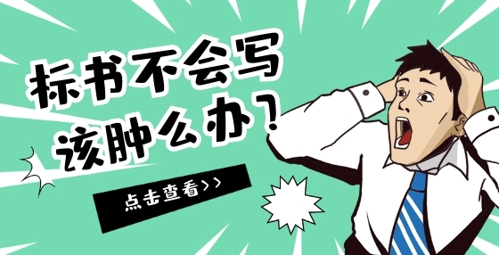 想提高投標報價的競爭力？注意這些事！