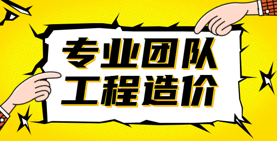 新疆工程造價(jià)收費(fèi)標(biāo)準(zhǔn)參考