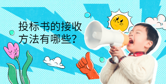 投標(biāo)書的接收方法有哪些？