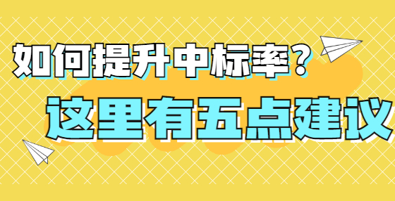 如何提升中標率？這里有五點建議