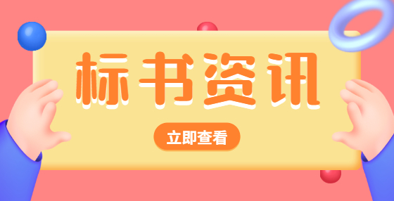 會(huì)導(dǎo)致標(biāo)書的幾種情況