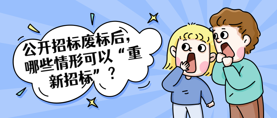 公開招標(biāo)廢標(biāo)后，哪些情形可以“重新招標(biāo)”？
