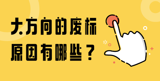 大方向的廢標原因有哪些？