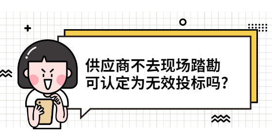 供應商不去現場踏勘 可認定為無效投標嗎?