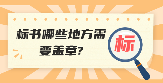 標書哪些地方需要蓋章?