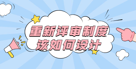 重新評審制度該如何設(shè)計？