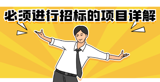 必須進(jìn)行招標(biāo)的項(xiàng)目詳解