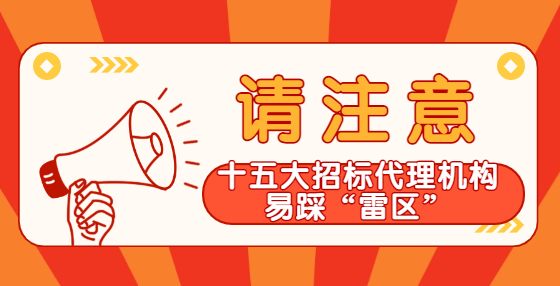 十五大招標(biāo)代理機(jī)構(gòu)易踩的“雷區(qū)”，千萬注意！