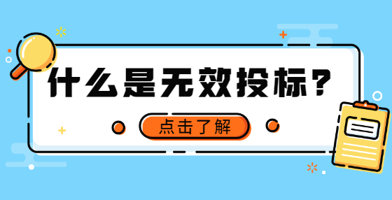 什么是無效投標？