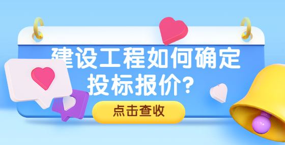建設(shè)工程如何確定投標(biāo)報(bào)價(jià)？
