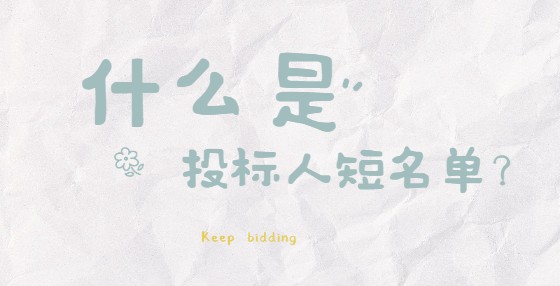 什么是投標(biāo)人短名單？