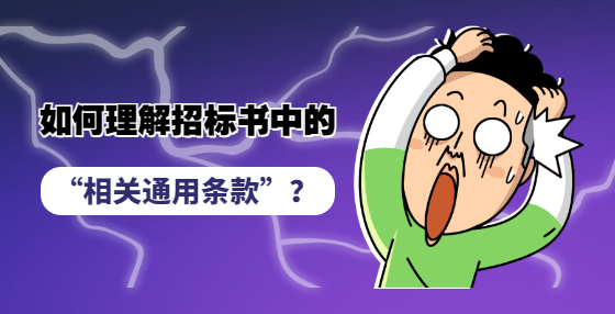 如何理解招標(biāo)書(shū)中的“相關(guān)通用條款”？