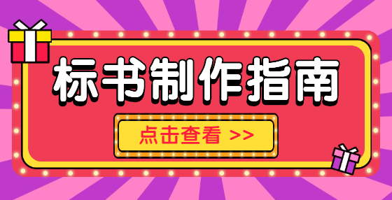 標(biāo)書怎么寫？按照評分標(biāo)準(zhǔn)寫！