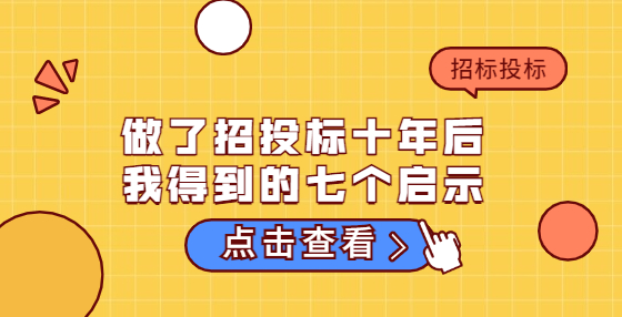 做了招投標十年后，我得到的七個啟示