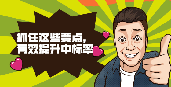 抓住這些要點，有效提升中標率