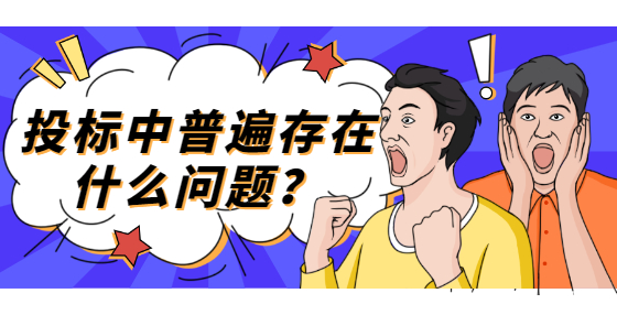 投標(biāo)中普遍存在什么問(wèn)題？