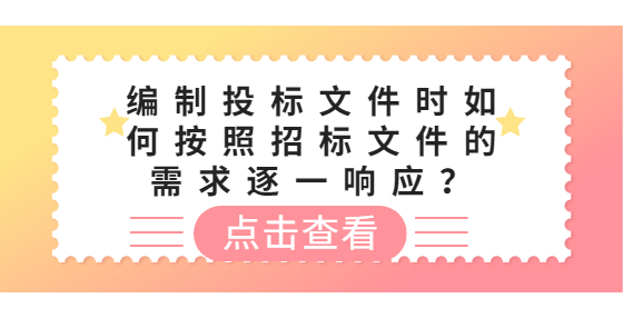 編制投標(biāo)文件時如何按照招標(biāo)文件的需求逐一響應(yīng)？